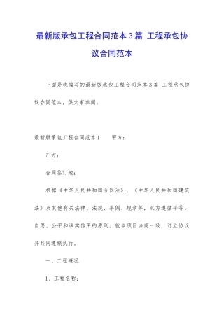 最新版承包工程合同范本3篇-工程承包协议合同范本