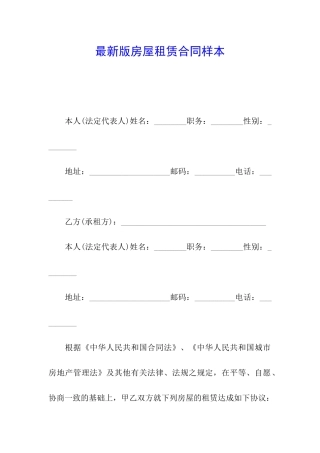 最新版房屋租赁合同样本
