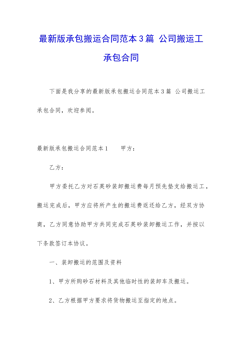 最新版承包搬运合同范本3篇-公司搬运工承包合同_第1页