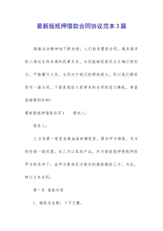 最新版抵押借款合同协议范本3篇