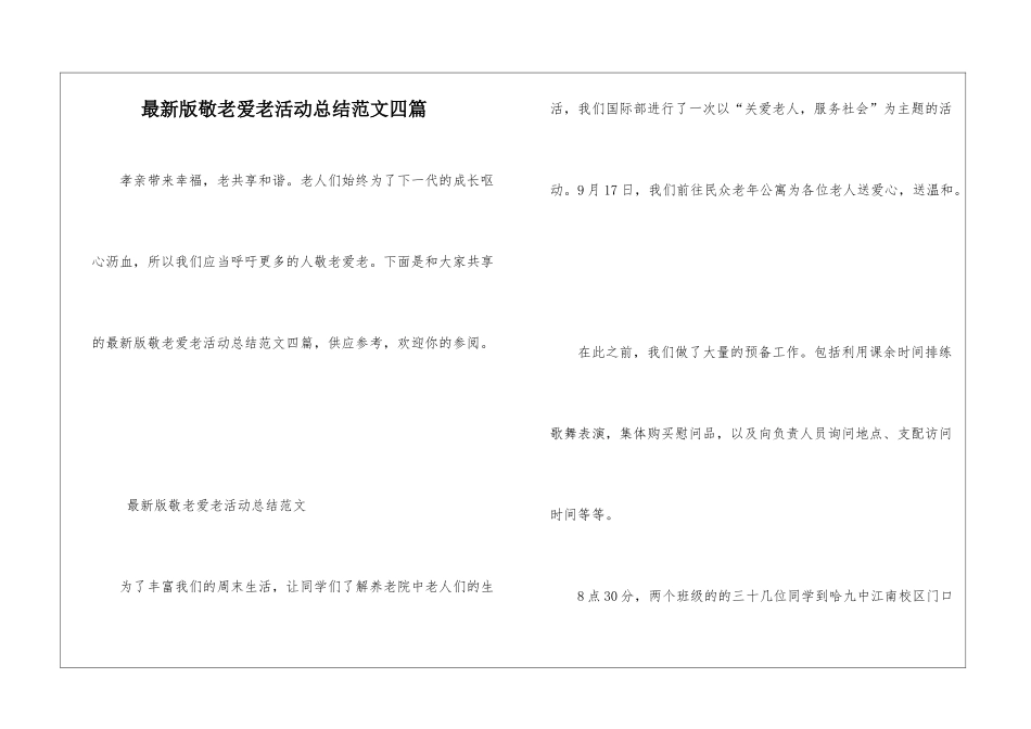 最新版敬老爱老活动总结范文四篇_第1页