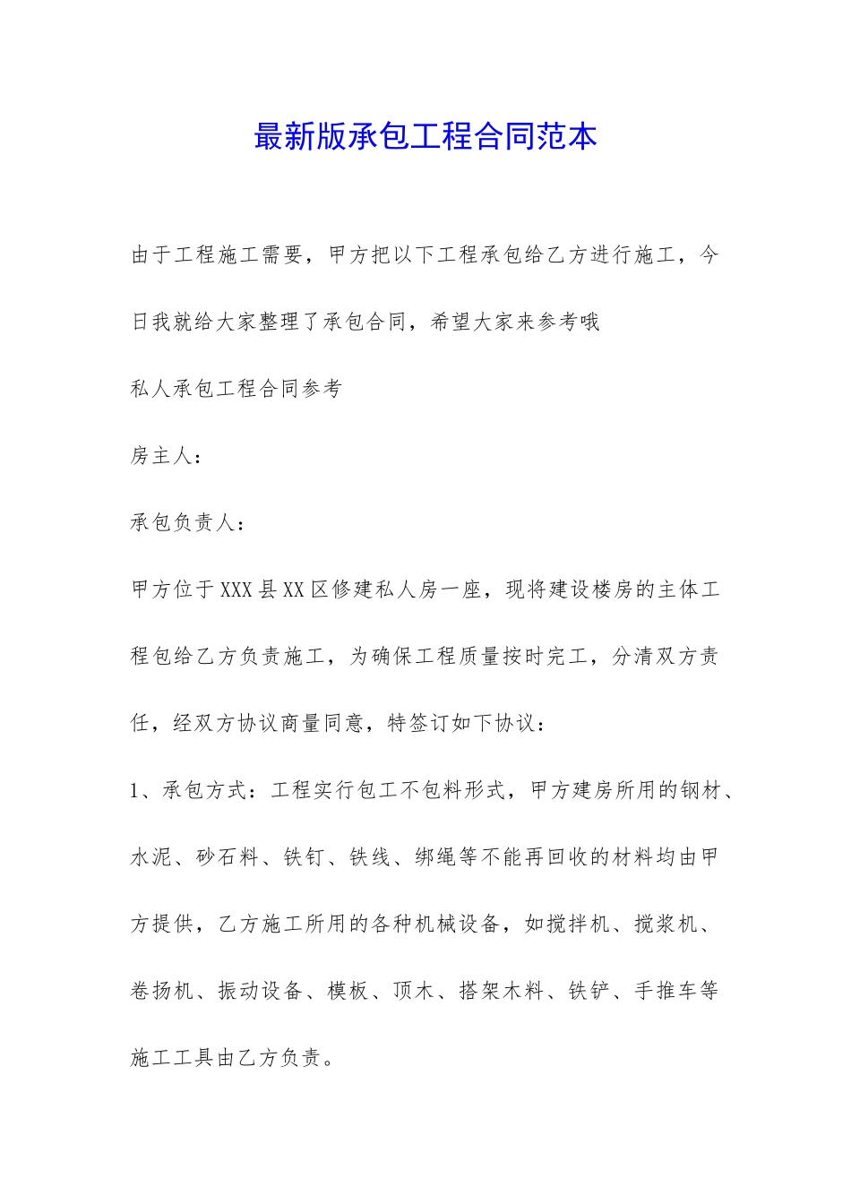 最新版承包工程合同范本-_第1页