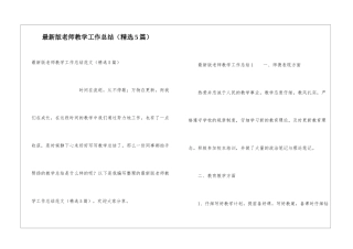 最新版教师教学工作总结