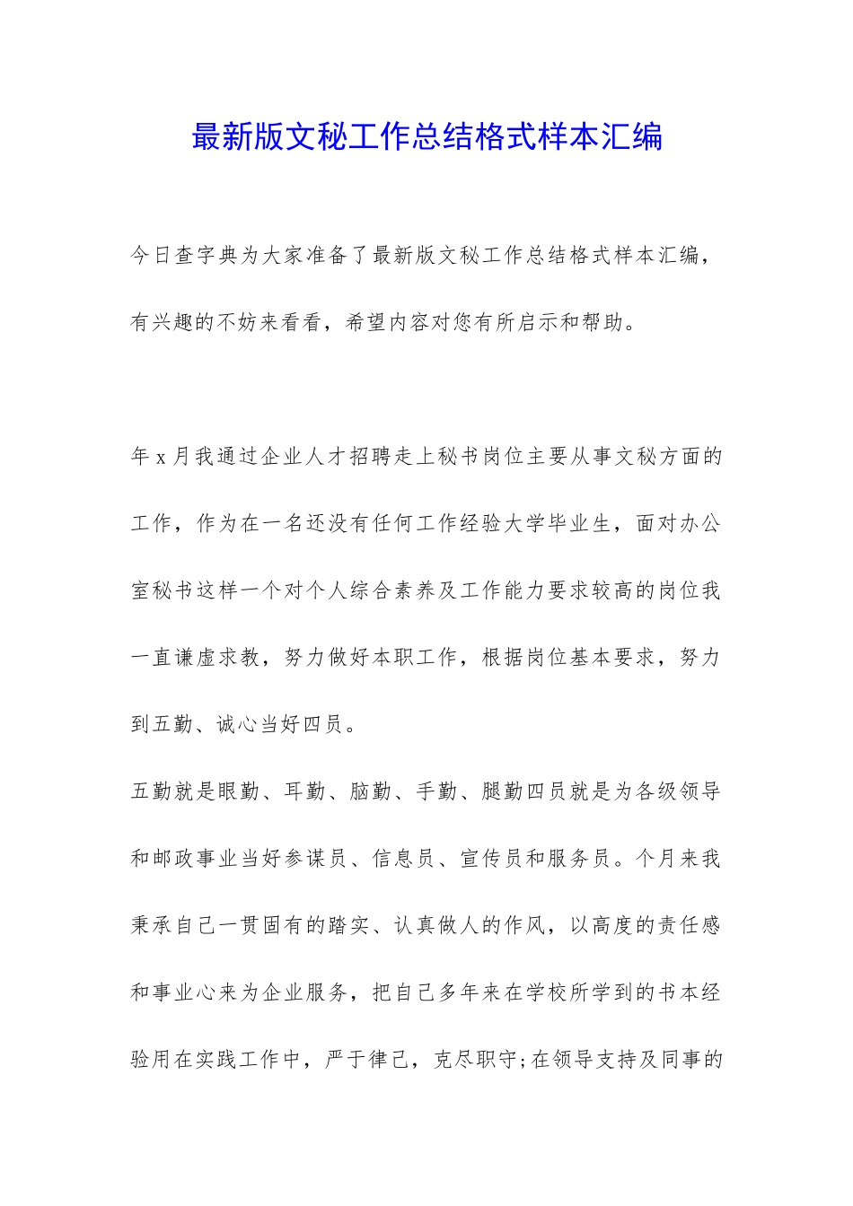 最新版文秘工作总结格式样本汇编-_第1页