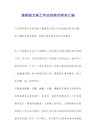 最新版文秘工作总结格式样本汇编-