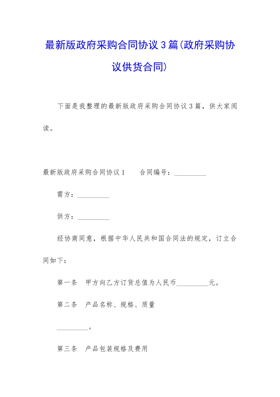 最新版政府采购合同协议3篇_第1页