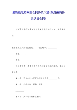 最新版政府采购合同协议3篇