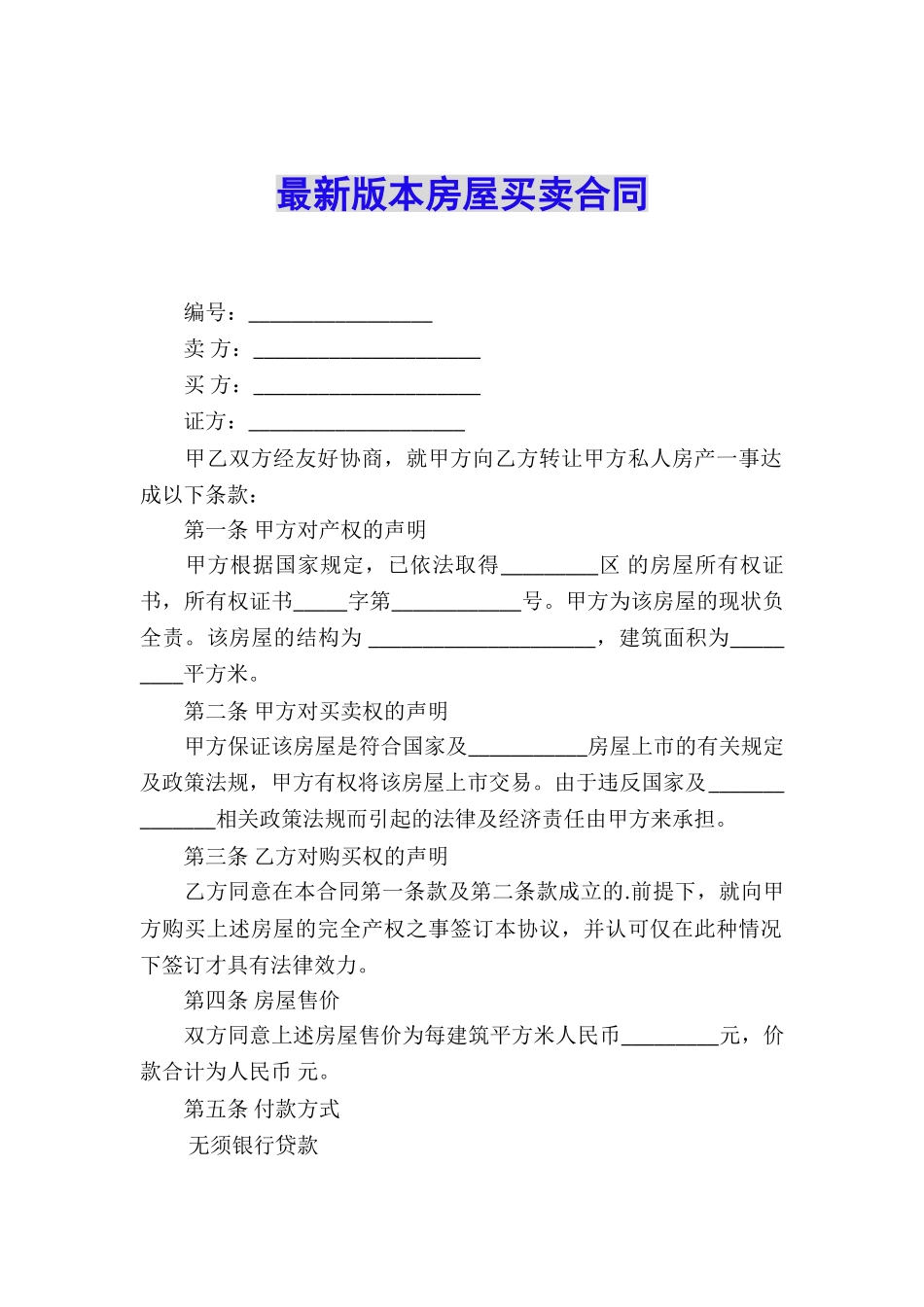 最新版本房屋买卖合同_第1页