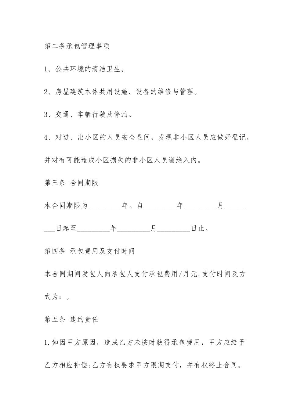 最新版承包物业合同-_第2页