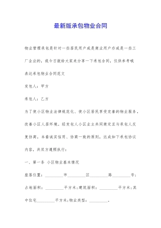 最新版承包物业合同-