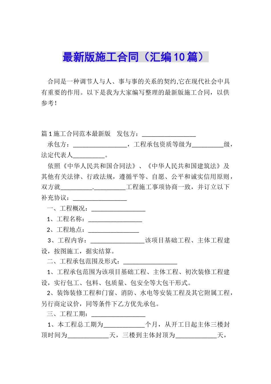 最新版施工合同_第1页