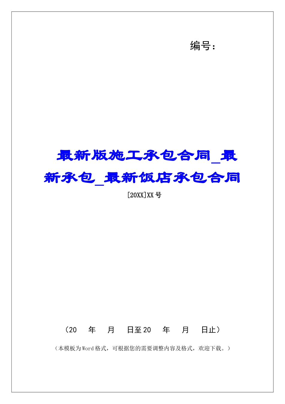 最新版施工承包合同最新承包最新饭店承包合同_第1页