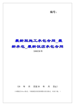 最新版施工承包合同最新承包最新饭店承包合同
