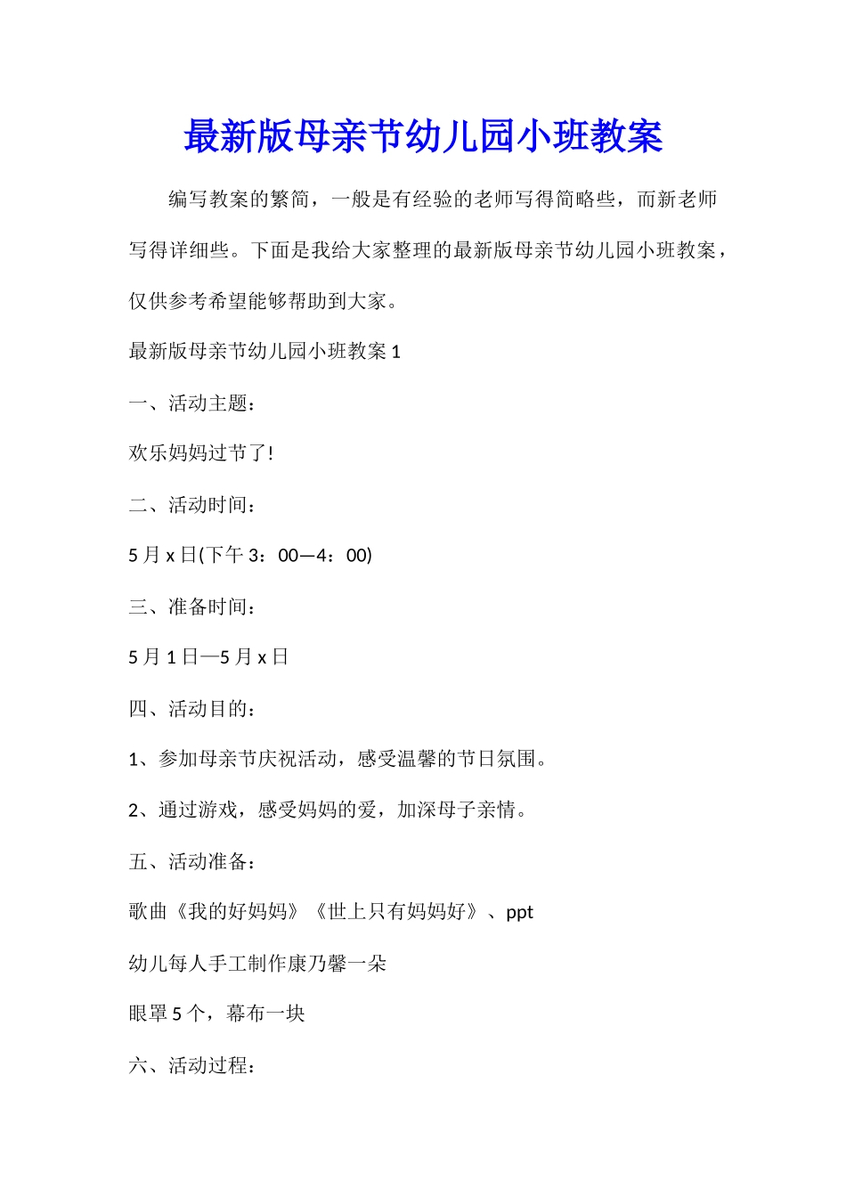 最新版母亲节幼儿园小班教案_第1页