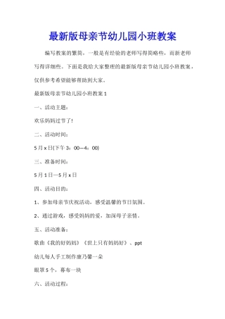 最新版母亲节幼儿园小班教案