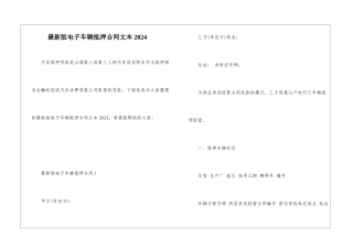 最新版电子车辆抵押合同文本2024