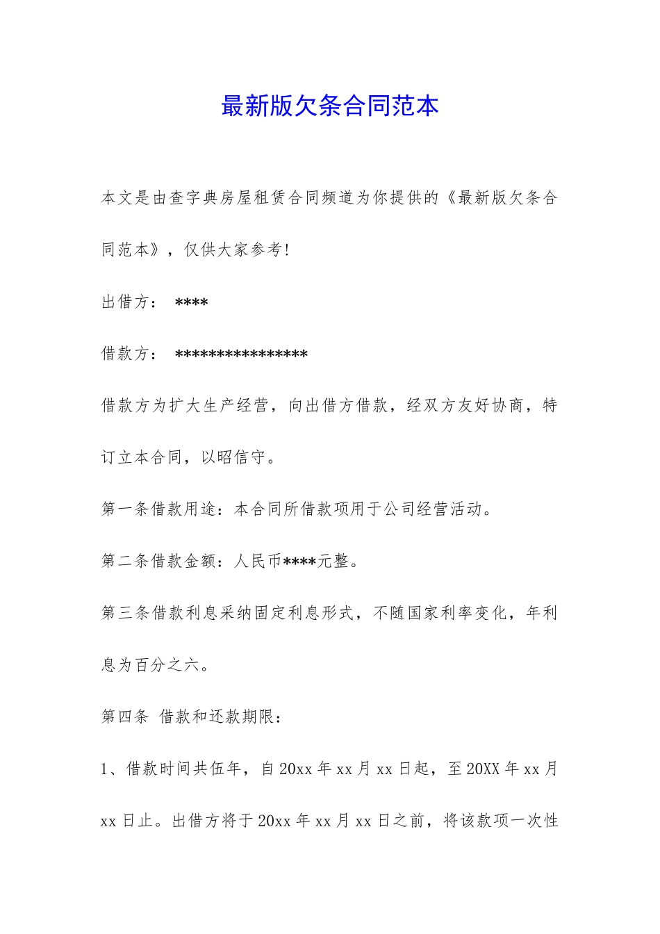 最新版欠条合同范本-_第1页