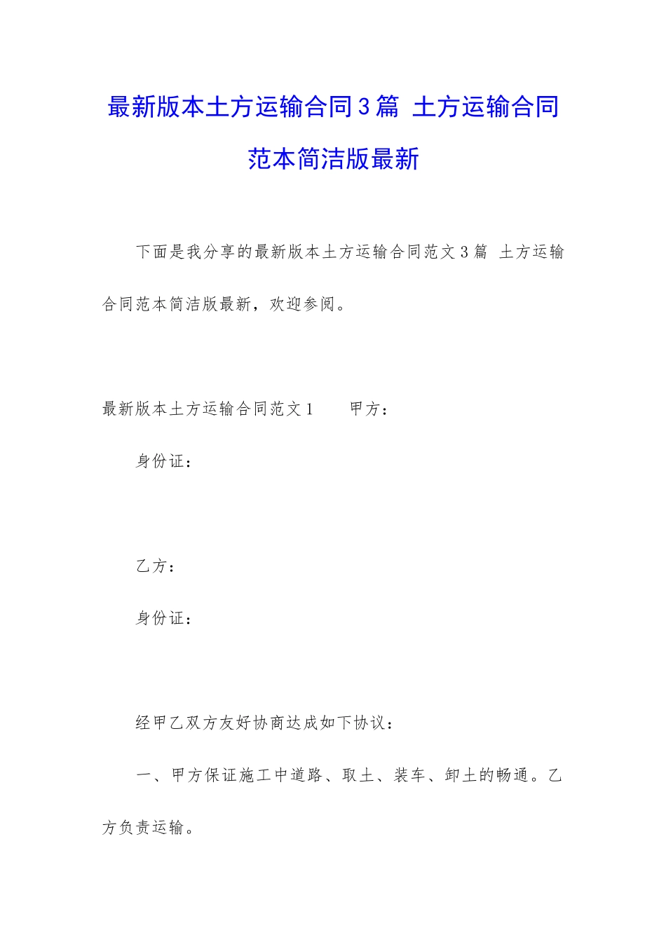 最新版本土方运输合同3篇-土方运输合同范本简洁版最新_第1页