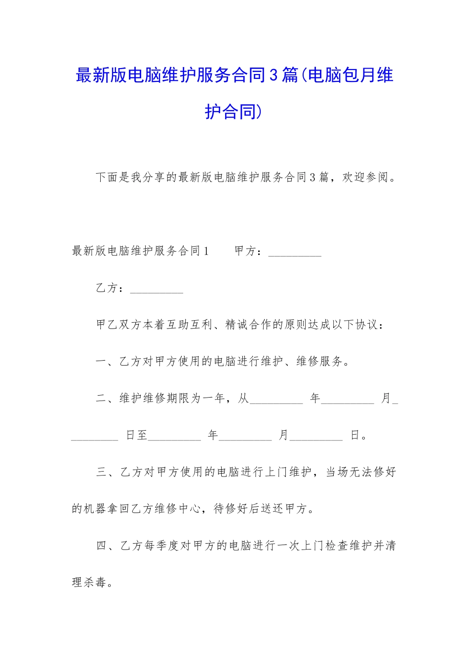 最新版电脑维护服务合同3篇_第1页