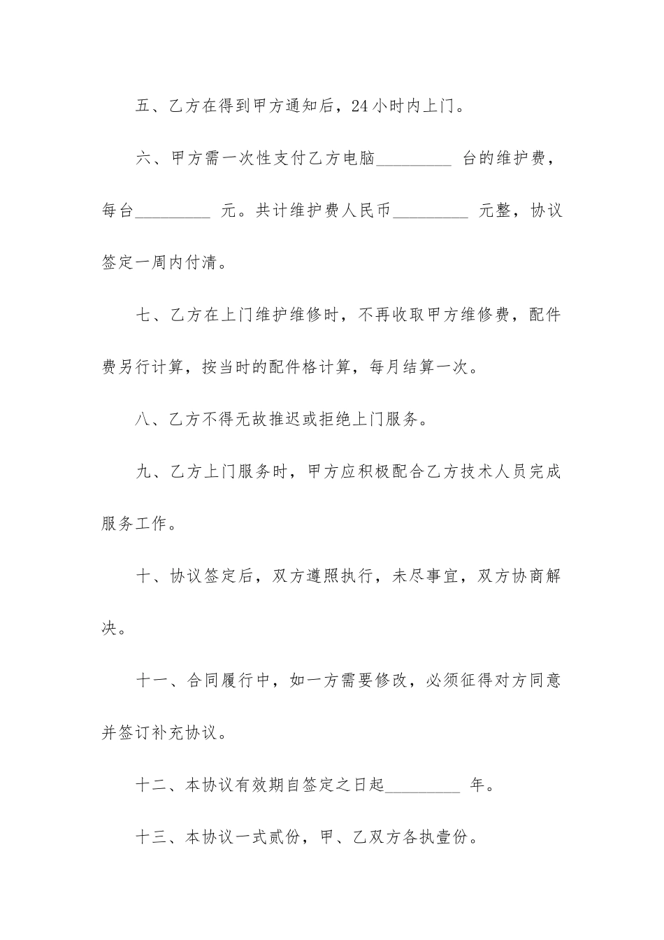 最新版电脑维护服务合同3篇_第2页
