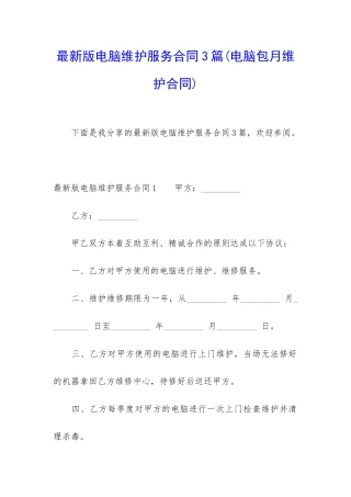 最新版电脑维护服务合同3篇