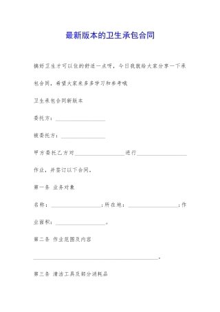 最新版本的卫生承包合同-