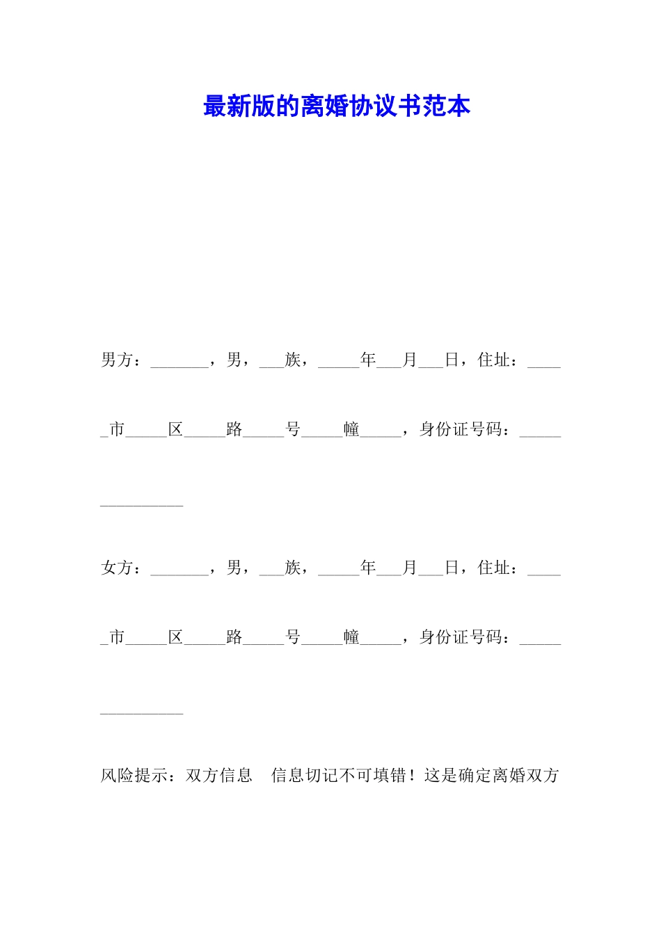 最新版的离婚协议书范本_第1页