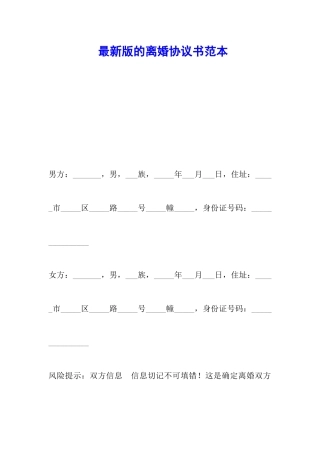 最新版的离婚协议书范本