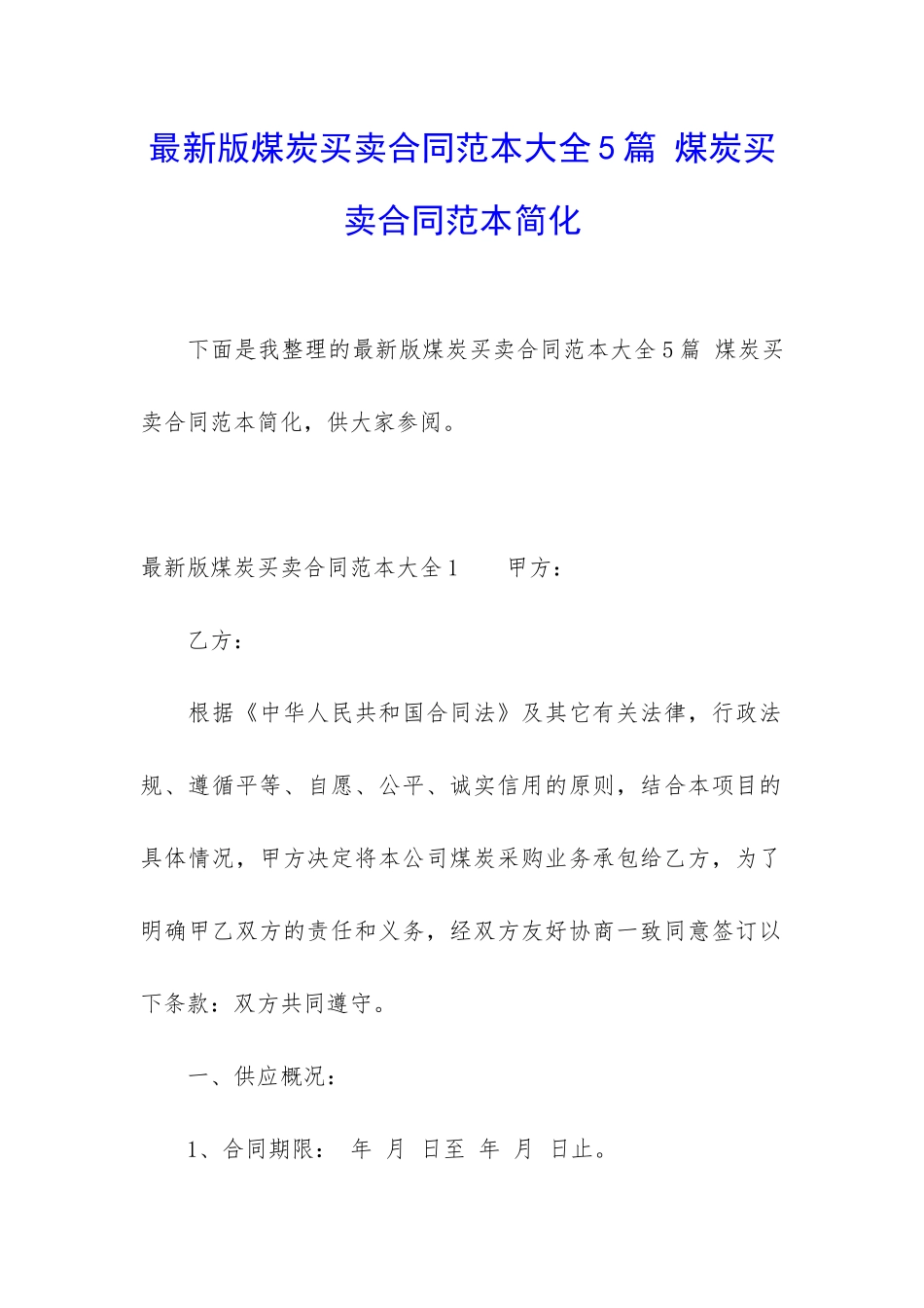 最新版煤炭买卖合同范本大全5篇-煤炭买卖合同范本简化_第1页