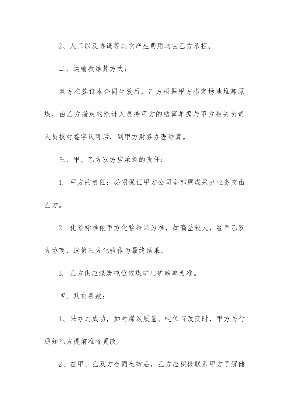 最新版煤炭买卖合同范本大全5篇-煤炭买卖合同范本简化_第2页