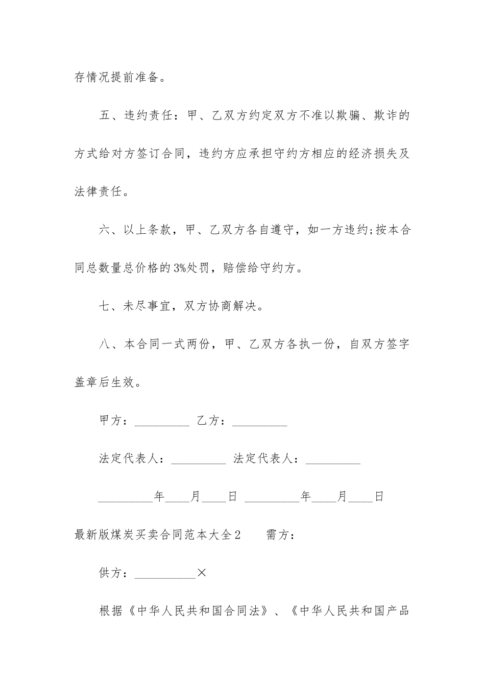 最新版煤炭买卖合同范本大全5篇-煤炭买卖合同范本简化_第3页