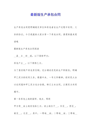 最新版生产承包合同-