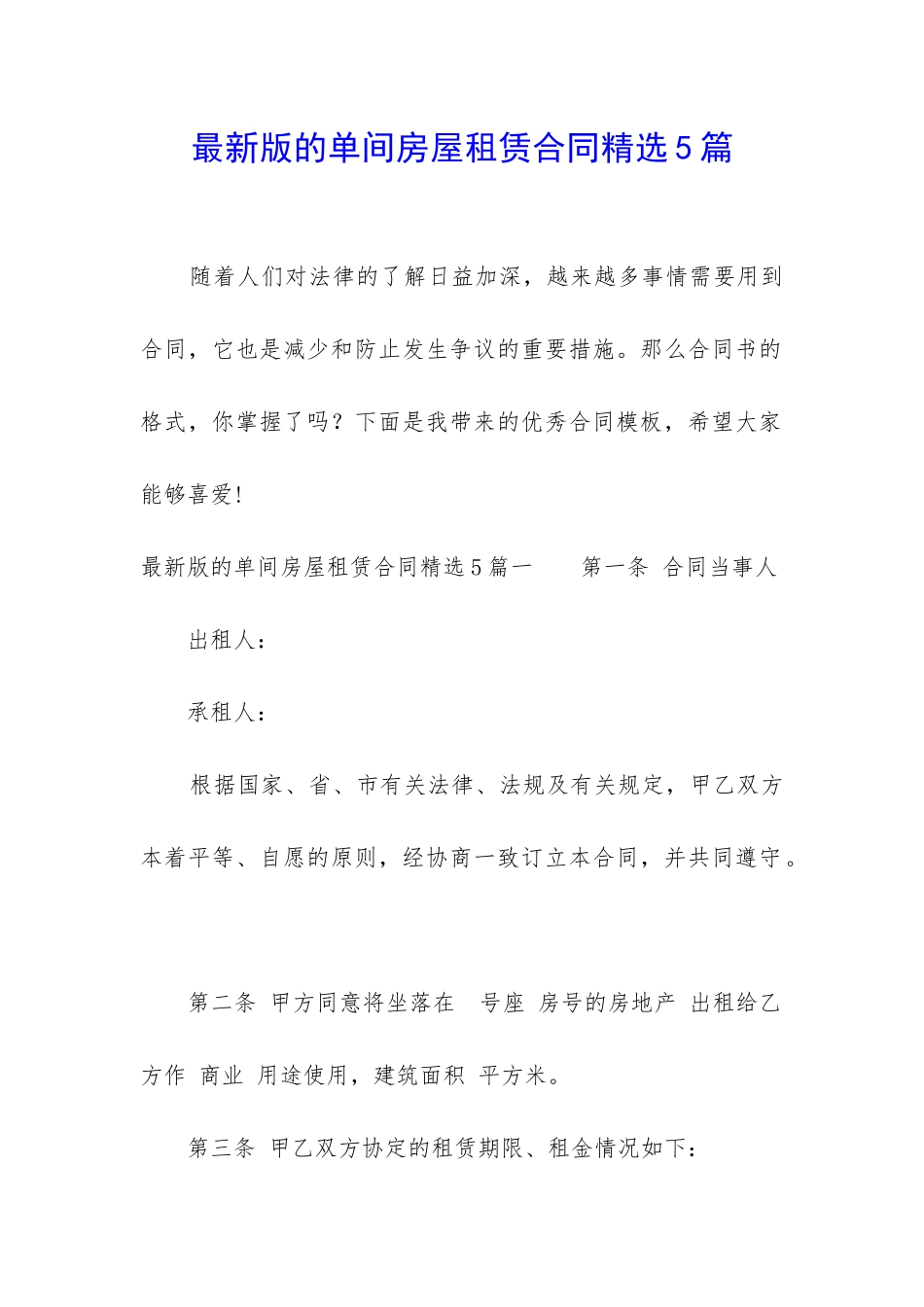 最新版的单间房屋租赁合同精选5篇_第1页