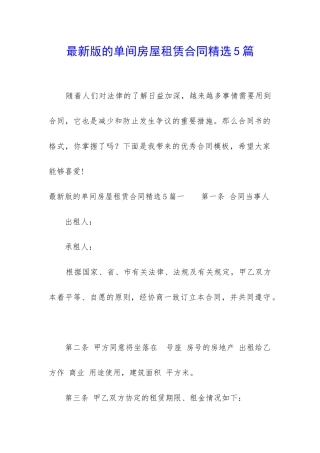 最新版的单间房屋租赁合同精选5篇