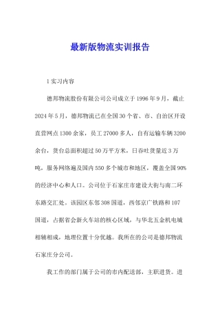最新版物流实训报告