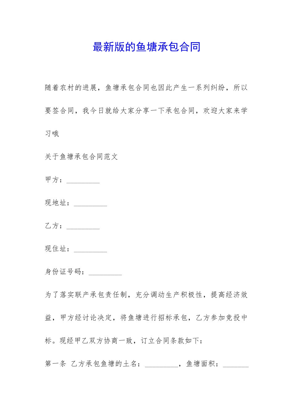 最新版的鱼塘承包合同-_第1页