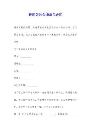 最新版的鱼塘承包合同-