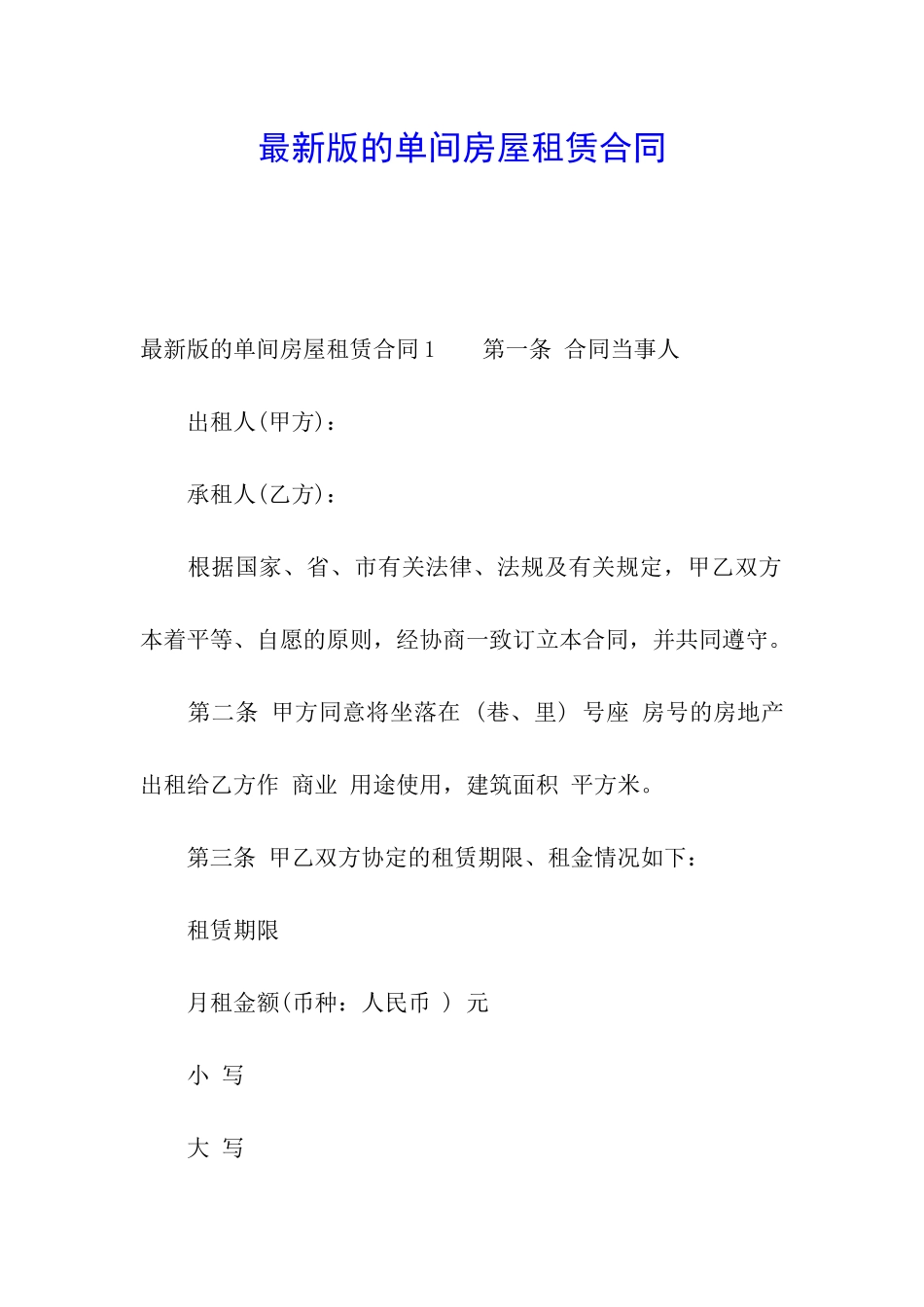 最新版的单间房屋租赁合同_第1页