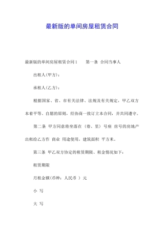 最新版的单间房屋租赁合同