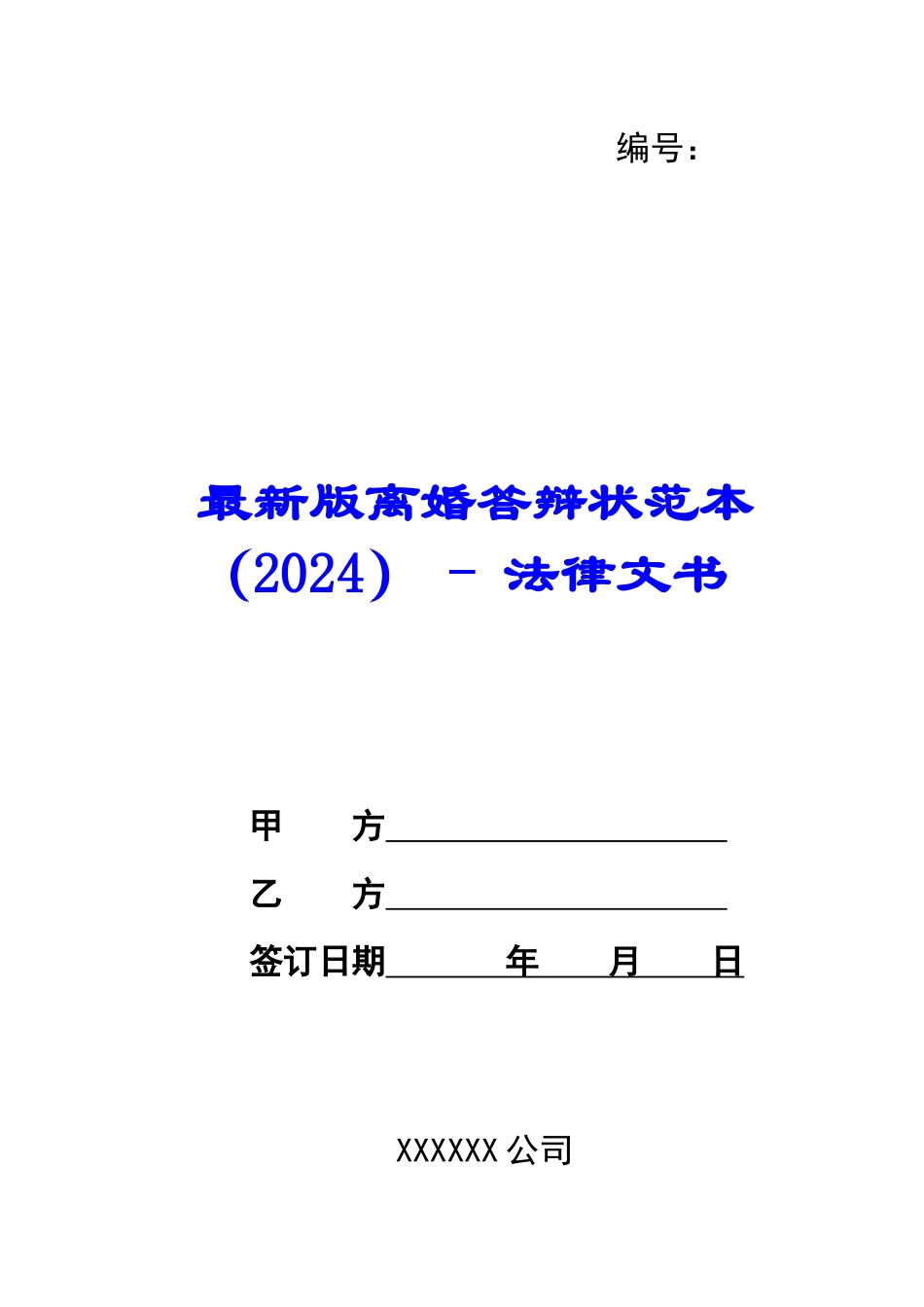 最新版离婚答辩状范本---法律文书_第1页