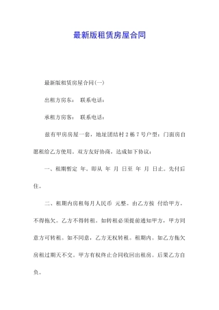 最新版租赁房屋合同