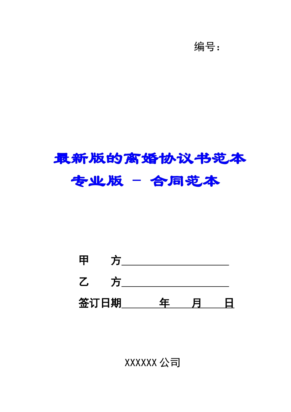 最新版的离婚协议书范本专业版---合同范本_第1页