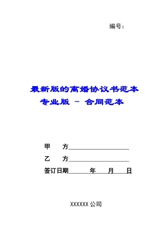 最新版的离婚协议书范本专业版---合同范本