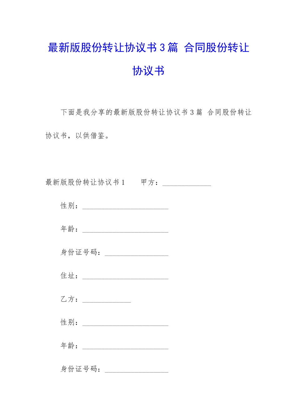 最新版股份转让协议书3篇-合同股份转让协议书_第1页