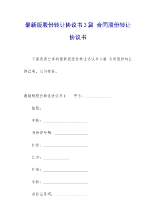 最新版股份转让协议书3篇-合同股份转让协议书