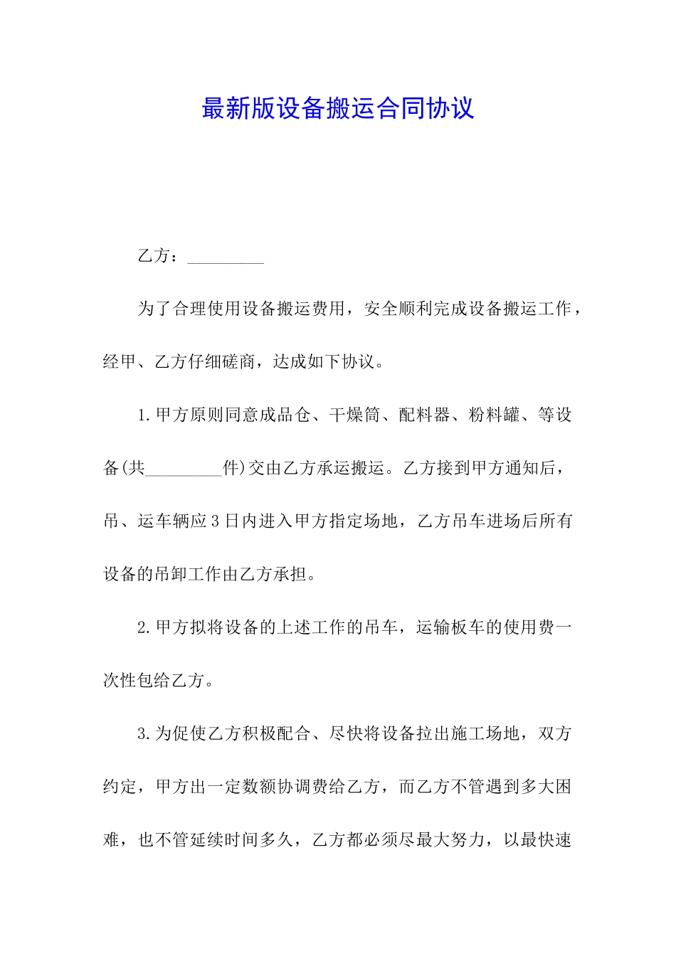 最新版设备搬运合同协议_第1页