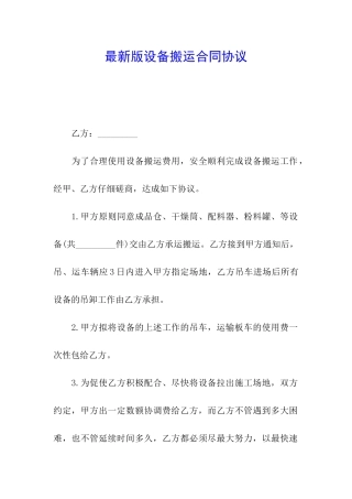 最新版设备搬运合同协议