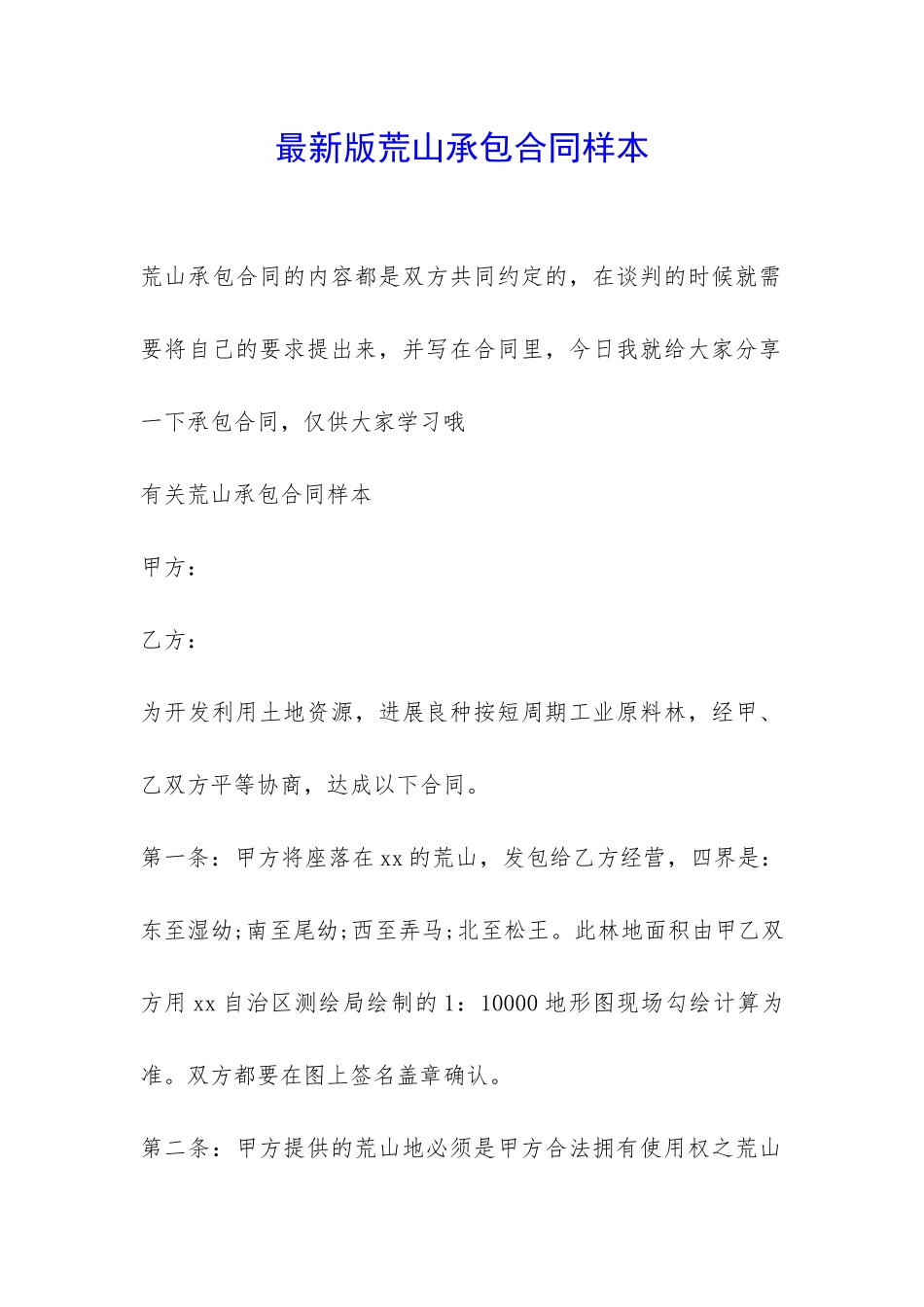 最新版荒山承包合同样本-_第1页