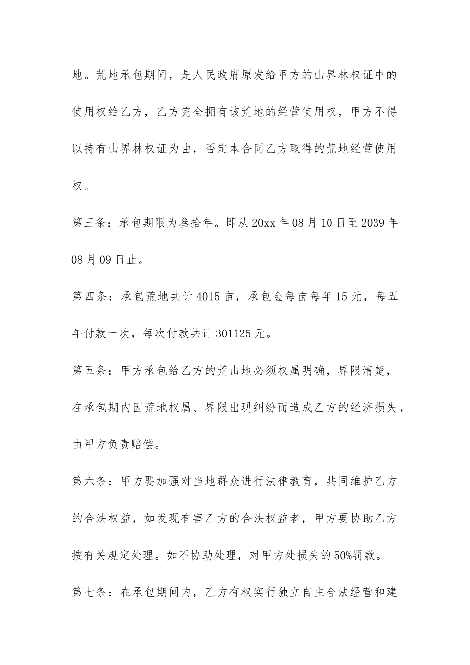 最新版荒山承包合同样本-_第2页