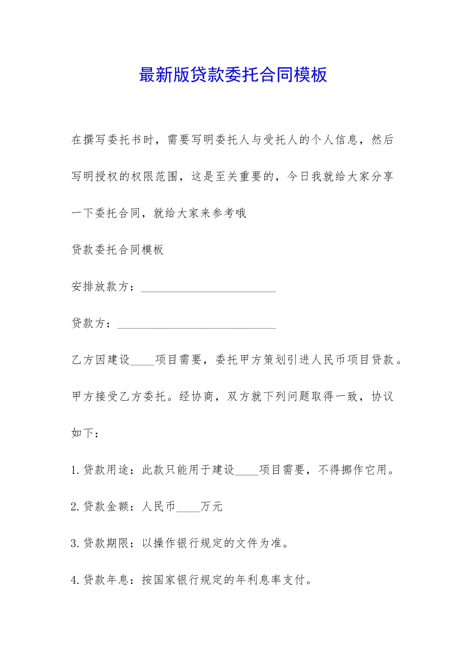 最新版贷款委托合同模板-_第1页